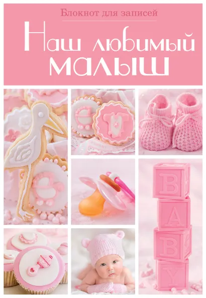 Обложка Наш любимый малыш. Блокнот для записей (оформление 2 - розовые квадраты) 