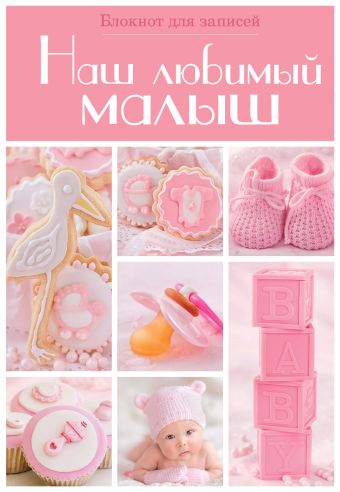 Наш любимый малыш. Блокнот для записей (оформление 2 - розовые квадраты) Наш любимый малыш. Блокнот для записей (оформление 2 - розовые квадраты)