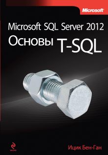 Обложка Microsoft SQL Server 2012. Основы T-SQL Ицик Бен-Ган