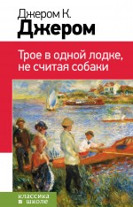 Трое в одной лодке, не считая собаки Трое в одной лодке, не считая собаки Джером К.Дж.