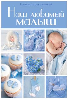 Наш любимый малыш. Блокнот для записей (оформление 3- голубые квадраты)