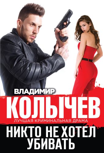 Никто не хотел убивать Никто не хотел убивать Колычев В.Г.