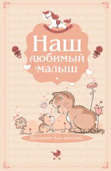 Наш любимый малыш. Блокнот для записей (оформление 4 - бежевые котики)