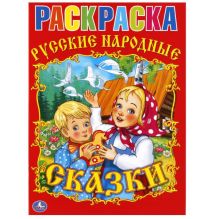- Раскраска. Союзмультфильм. Русские народные сказки. формат:214х290мм. объем:16 стр. обложка книги - Раскраска. Союзмультфильм. Русские народные сказки. формат:214х290мм. объем:16 стр. обложка книги