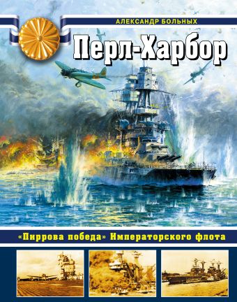 Перл-Харбор. «Пиррова победа» Императорского флота Перл-Харбор. «Пиррова победа» Императорского флота Больных А.Г.