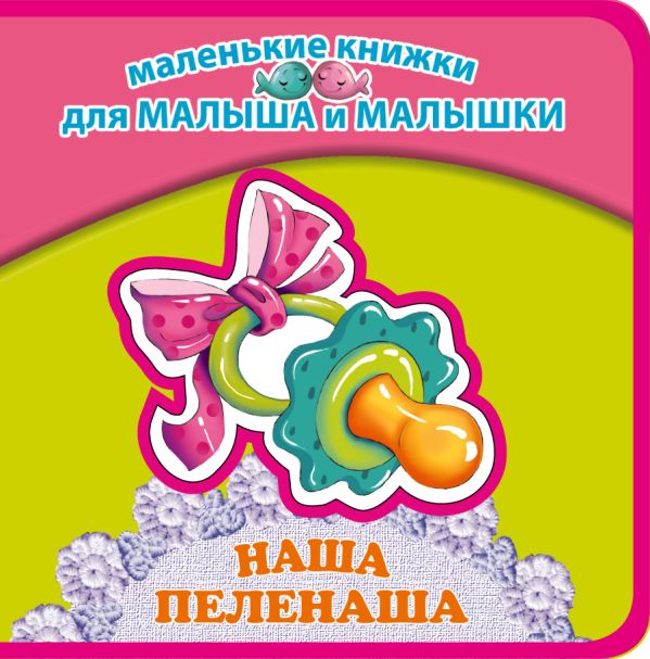 Наша пеленаша Наша пеленаша Синявский П.