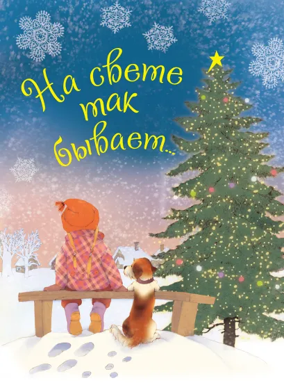 Обложка На свете так бывает... Бородицкая М.Я., Кушак Ю.Н.