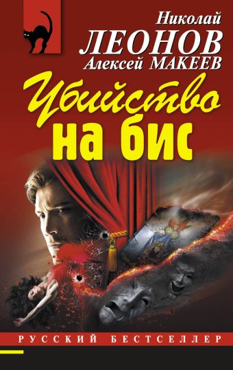 Убийство на бис Убийство на бис Леонов Н.И., Макеев А.В.