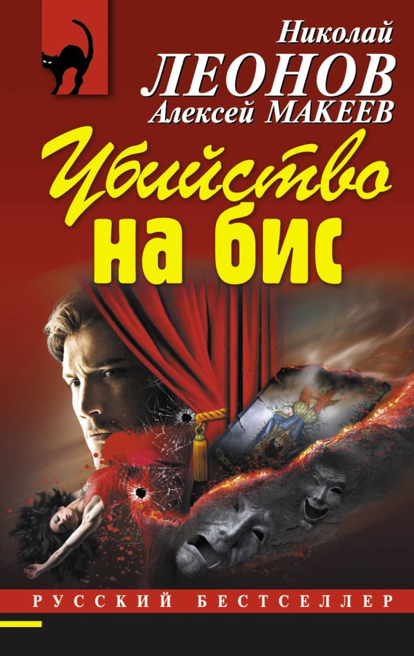 Убийство на бис Убийство на бис Леонов Н.И., Макеев А.В.