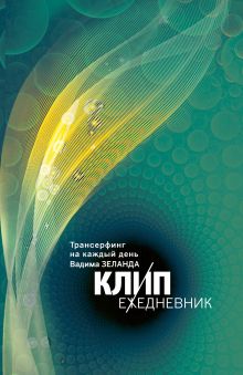 Зеланд В. - КЛИП-ежедневник. Трансерфинг на каждый день Вадима Зеланда (с цитатами, не датированный) обложка книги Зеланд В. - КЛИП-ежедневник. Трансерфинг на каждый день Вадима Зеланда (с цитатами, не датированный) обложка книги