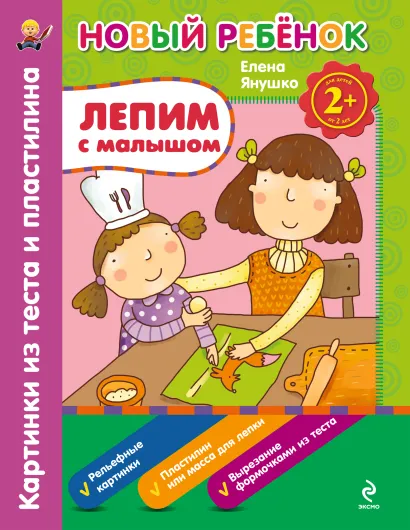 Обложка 2+ Лепим с малышом. Картинки из теста и пластилина. Сборник