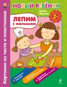 2+ Лепим с малышом. Картинки из теста и пластилина. Сборник 2+ Лепим с малышом. Картинки из теста и пластилина. Сборник