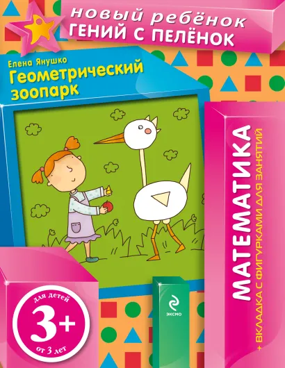 Обложка 3+ Геометрический зоопарк (+ вкладка-аппликация) Янушко Е.А.