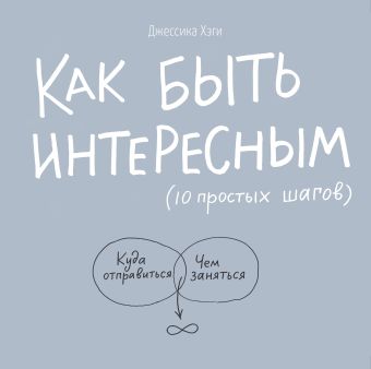 Как быть интересным Как быть интересным Хэги Д.