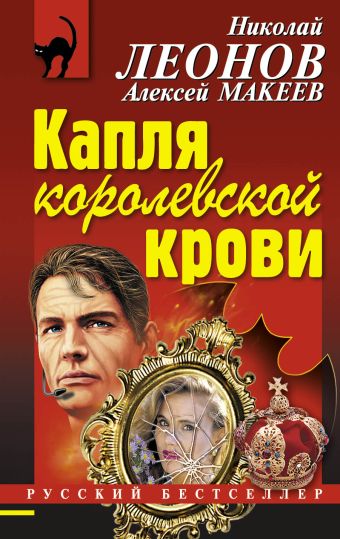 Капля королевской крови Капля королевской крови Леонов Н.И., Макеев А.В.