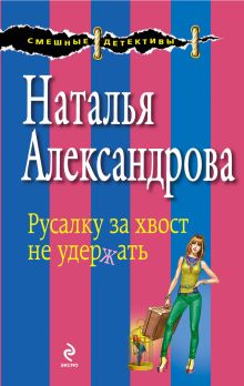 Русалку за хвост не удержать