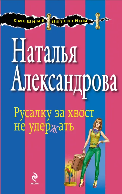 Обложка Русалку за хвост не удержать Наталья Александрова