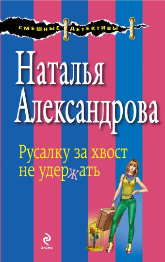 Русалку за хвост не удержать Русалку за хвост не удержать Александрова Н.Н.