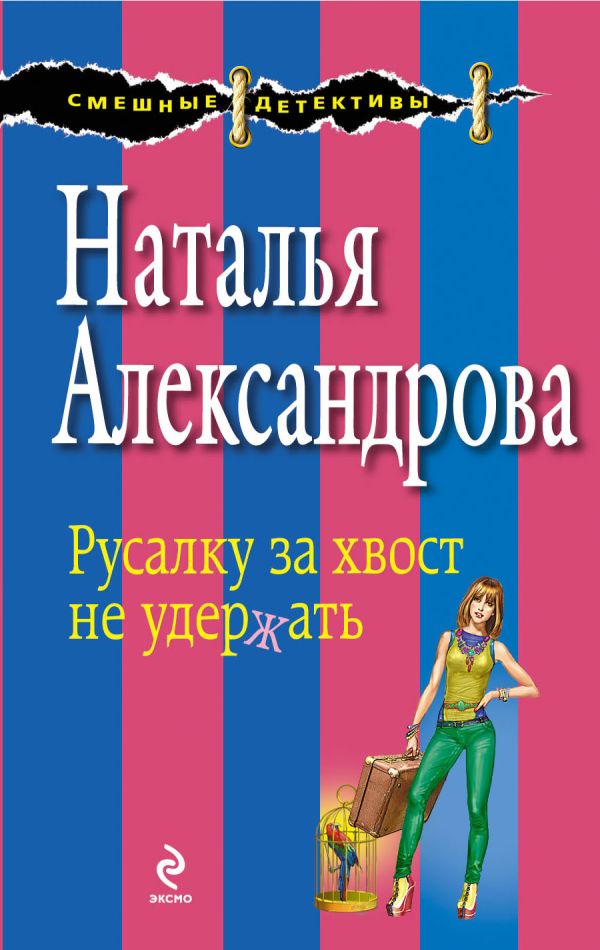 Русалку за хвост не удержать Русалку за хвост не удержать Александрова Н.Н.