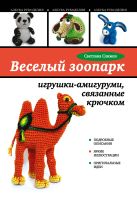 Веселый зоопарк: игрушки-амигуруми, связанные крючком Веселый зоопарк: игрушки-амигуруми, связанные крючком