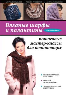 Обложка Вязаные шарфы и палантины: пошаговые мастер-классы для начинающих Светлана Слижен