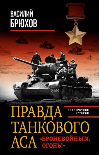 Правда танкового аса. «Бронебойным, огонь!» Правда танкового аса. «Бронебойным, огонь!» Брюхов В.П.