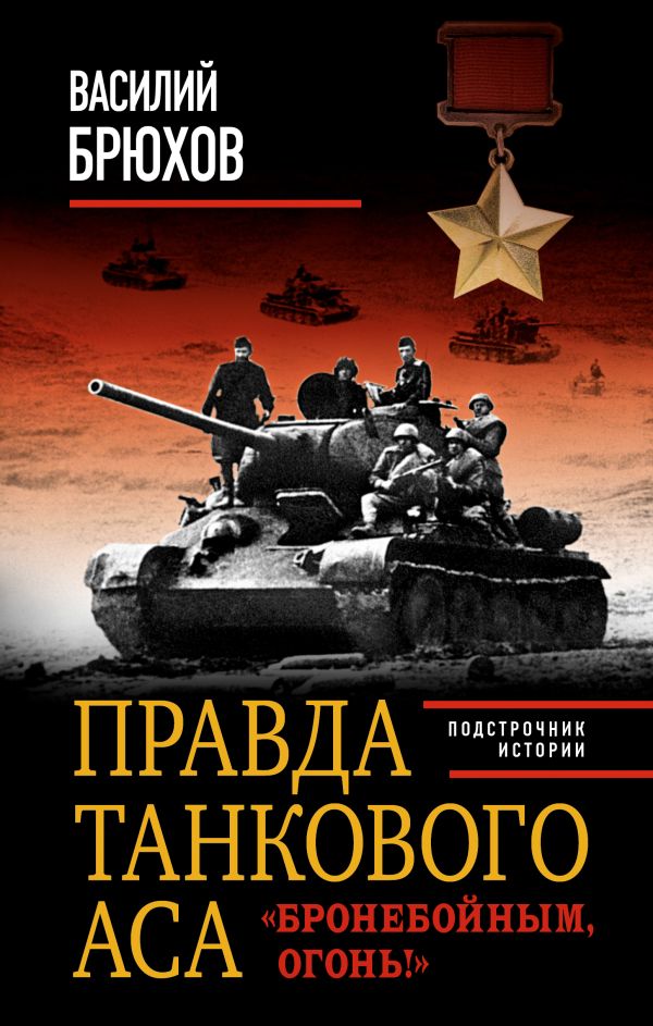 Правда танкового аса. «Бронебойным, огонь!» Правда танкового аса. «Бронебойным, огонь!» Брюхов В.П.