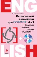 Интенсивный английский для русских: 4 в 1. Говорим, читаем, пишем, слушаем (+CD)