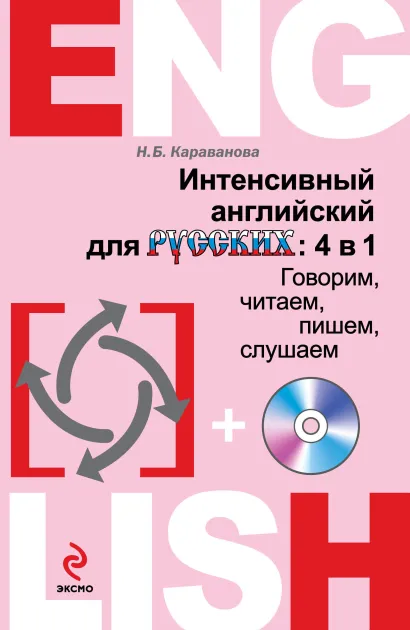 Обложка Интенсивный английский для русских: 4 в 1. Говорим, читаем, пишем, слушаем (+CD) Н.Б. Караванова