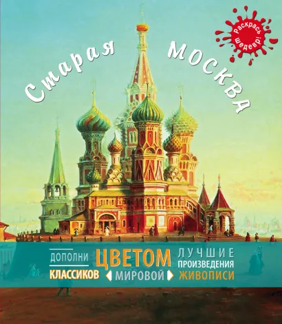 Обложка Старая Москва. Раскрась шедевр 