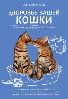 Обложка Здоровье вашей кошки Анастасия Красичкова