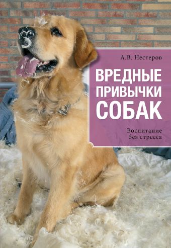 Вредные привычки собак. Воспитание без стресса Вредные привычки собак. Воспитание без стресса Нестеров А.В.