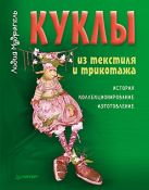 Куклы из текстиля и трикотажа.История,коллекционирование,изготовление Куклы из текстиля и трикотажа.История,коллекционирование,изготовление