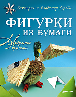 Фигурки из бумаги.Модульное оригами Фигурки из бумаги.Модульное оригами Серова В.В.
