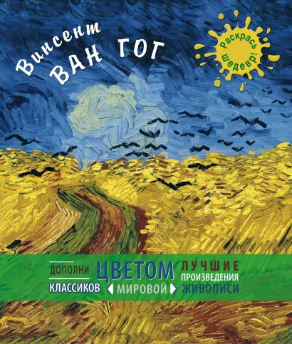 Обложка Винсент Ван Гог 