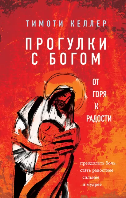 Обложка Прогулки с Богом. От горя к радости Тимоти Келлер