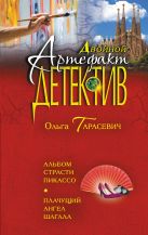 Альбом страсти Пикассо. Плачущий ангел Шагала Альбом страсти Пикассо. Плачущий ангел Шагала