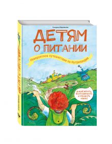 Детям о питании. Невероятное путешествие по Нутриландии