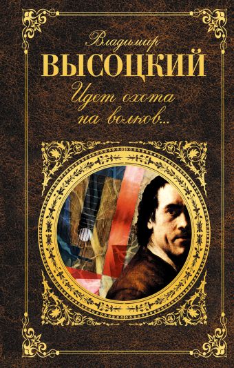 Идет охота на волков... Идет охота на волков... Высоцкий В.С.