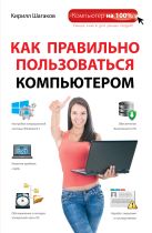 Как правильно пользоваться компьютером Как правильно пользоваться компьютером