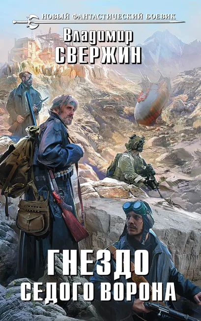 Обложка Гнездо Седого Ворона Владимир Свержин