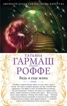 Ведь я еще жива. Мертвые воды Московского моря