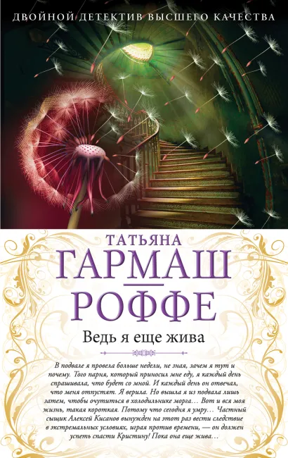 Обложка Ведь я еще жива. Мертвые воды Московского моря Татьяна Гармаш-Роффе