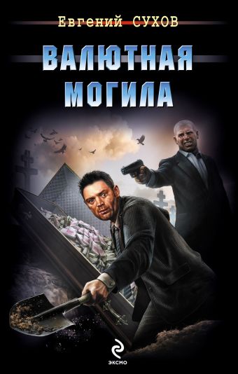 Валютная могила Валютная могила Сухов Е.