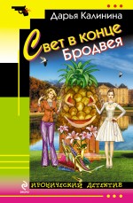 Свет в конце Бродвея Свет в конце Бродвея Калинина Д.А.