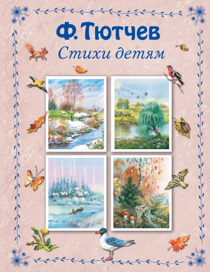 Обложка Стихи детям Федор Тютчев