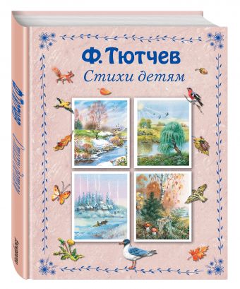 Стихи детям Стихи детям Тютчев Ф.И.