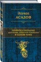 Полное собрание рассказов, повестей и романов в одном томе Полное собрание рассказов, повестей и романов в одном томе