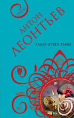 Обложка Глаза цвета тьмы Антон Леонтьев