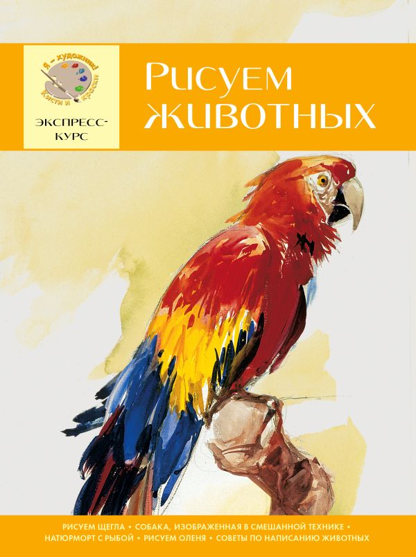 Рисуем животных. Экспресс - курс для начинающих Рисуем животных. Экспресс - курс для начинающих Головенко И.